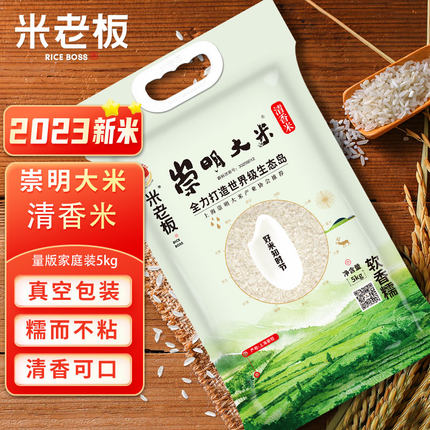 2023年新米上海崇明大米5kg/10斤真空袋装农场真空包装清香米粳米