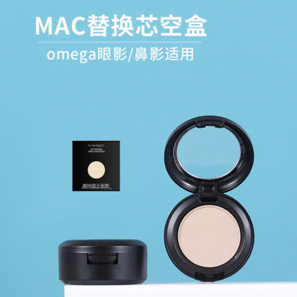 MAC/魅可 OMEGA替换壳omega1.5g单色小眼影鼻影空盒彩妆盘替芯盒