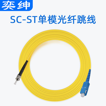 奕绅 ST-SC单模光纤跳线光缆3米尾纤跳线光纤线5/10/15m网络级