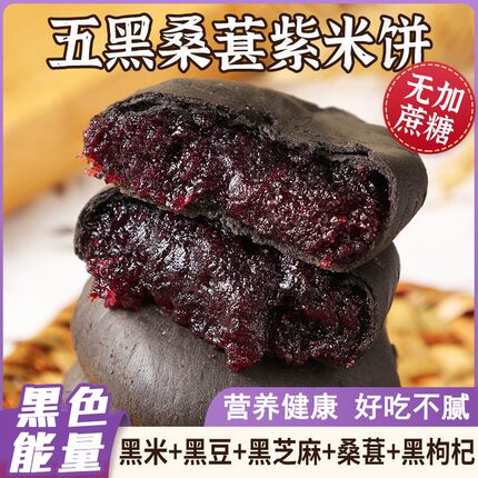 【健康轻食】五黑桑葚紫米饼 无蔗糖食品 香甜软糯 好吃不腻 250g