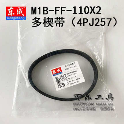 东成M1B-FF02-82X1电刨皮带多楔带110X2原装配件手提刨传动带