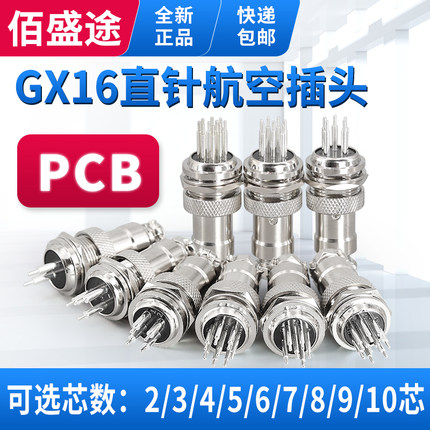 PCB线路板焊板式GX16-2芯3芯4芯5芯 直针 16M连接器 航空插头插座