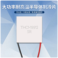 全新THC1-19912 62*62mm 24V 12A 大功率耐200℃高温半导体制冷片