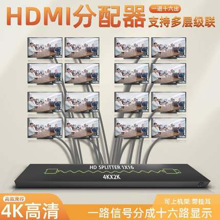HDMI分配器4K1进16出3x3拼接1x10电视卖场一分八分屏器一拖四1x2