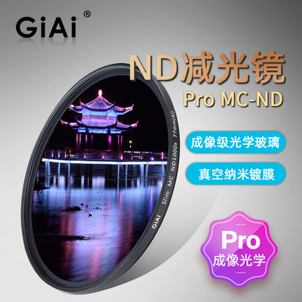 GiAi ND1000减光镜滤镜ND64 67 77mm中灰密度镜微单反相机滤镜