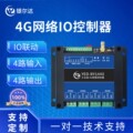 4G模块DTU网络IO控制器4路数字量输入4路继电器输出音频录音RS485