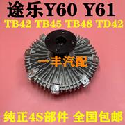 适用途乐Y60Y61TB42 45 48云豹YB2030风扇耦合器硅油偶合器离合器