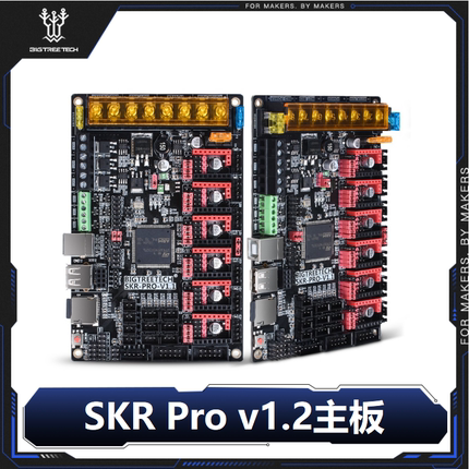 BIGTREETECH SKR PRO V 1.2 3D打印机主板开源控制板主控DIY套件