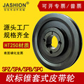 JASHION佳信欧标锥套式皮带轮SPA200-01铸铁三角皮带盘2012锥套