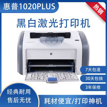 HP惠普黑白激光打印机1020plus小型A4办公学生作业家用佳能2900