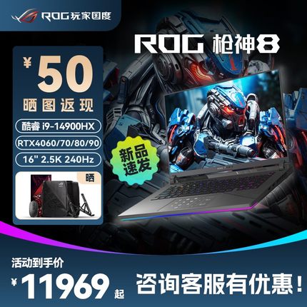 ROG枪神8 超竞版14代i9 14900HX 16英寸星云屏游戏笔记本电脑RTX4060/4070/4080/4090高配置玩家国度官方旗舰