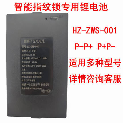 原装智能锁指纹锁HZ-ZWS-002/003/004锂电池门锁ZNS-09通用锂电池
