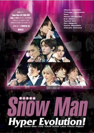 现货 进口日文 Snow Man 演唱会生写集 限量珍藏版 Snow Man Hyper Evolution!