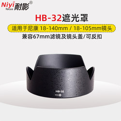 耐影遮光罩HB-32适用于尼康AF-S 18-105 18-140mm 67mm镜头配件UV盖