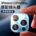 适用于苹果12Promax镜头膜iPhone12手机后置摄像头钢化保护膜11镜头贴12pro圈12mini相机十二超薄max全包贴膜