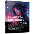 ChatGPT+Midjourney AI绘画入门教程