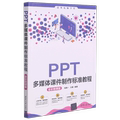 PPT多媒体课件制作标准教程(全彩微课版)/清华电脑学堂