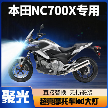 本田NC700X摩托车led大灯改装配件透镜远光近光强光车灯灯泡超亮