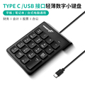 有线数字小键盘Type-c接口财务适用于苹果华为tpc笔记本平板手机