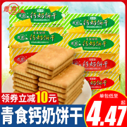 青食钙奶饼干山东青岛特产高钙儿童老人特制饼干营养早餐怀旧零食