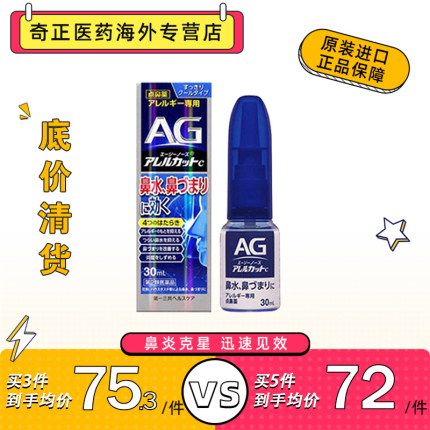 日本第一三共AG鼻炎喷雾滴剂30ml深蓝清凉型过敏性鼻塞原装进口
