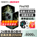 【24期免息】OPPO Find N3 oppofindn3 折叠屏手机智能5g新款上市 oppo手机官方旗舰店官网正品 oppo折叠手机