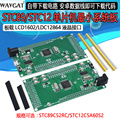 STC89C52 STC12C5A60S2单片机最小系统板51 LCD1602/LCD12864接口