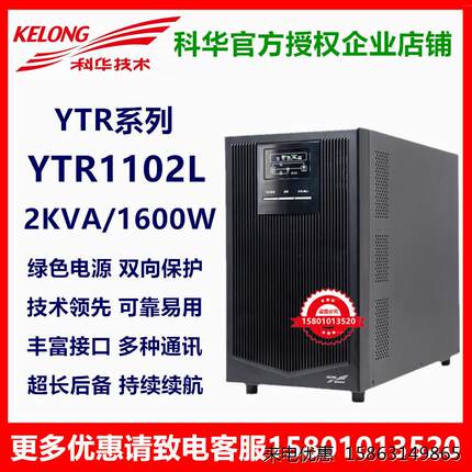 科华UPS电源YTR1102L 2KVA1600W外配电池组持久续航原装正品包邮