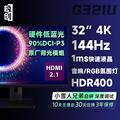 32英寸极创G321U显示器4K快速IPS屏HDR400电脑144Hz电竞屏幕