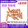 常州潞城气保焊焊机配件焊嘴导电咀导电嘴 M6*35*0.8 1.0 1.2 1.4