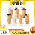 【心愿零食节】CoCo 经典奶茶7选1 珍珠奶茶鲜芋三兄弟直充到账