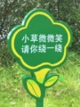 户外指示牌标识花卉提示牌草坪保护牌区域草丛标语时尚宣传牌绿化