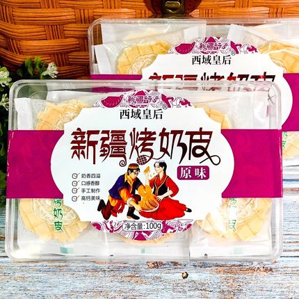 西域皇后新疆特产烤奶皮100g独立包装营养健康解馋休闲儿童零食