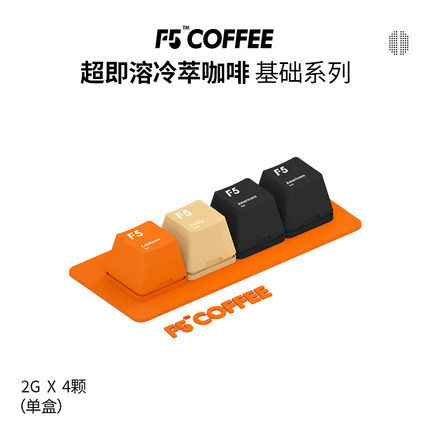 F5超即溶冷萃咖啡冻干黑咖啡冷萃香草拿铁美式风味纯咖啡4颗*2g