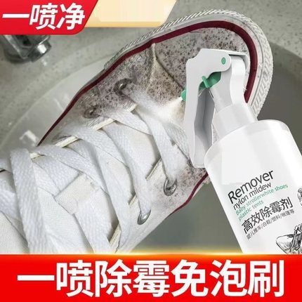 鞋子除霉剂霉点祛霉白鞋发霉去污剂去霉剂清除剂去霉斑霉菌清洁剂
