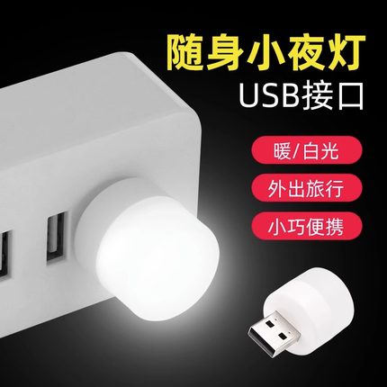 USB便携小夜灯适用充电宝usb灯移动电源接口迷你led灯卧室床头灯