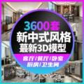 新中式风格室内家装3dmax模型素材库客餐厅卧室设计3D效果图场景