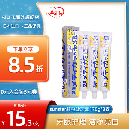日本进口sunstar清洁牙渍盐药用牙膏咸味海盐牙周炎护理170g*3支