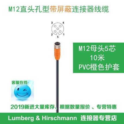 lumberg德国隆堡5芯孔型M12母头带屏蔽线缆信号线RKTS 5-183/10M
