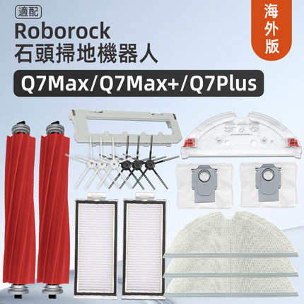适配石头扫地机器人Roborock Q7 Max+配件滚边刷滤网拖布尘袋耗材