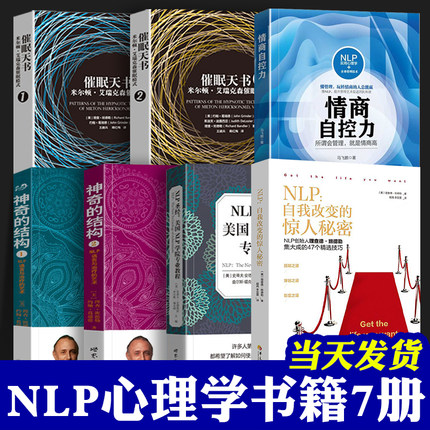 NLP书籍全套 7册 自我转变的惊人秘密 教练技术 超级影响力NLP致胜行销学 催眠天书 神奇的结构NLP语言与的艺术NLP圣经心理学