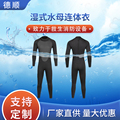 厂家供应3MM细压纹柔软连体潜水衣保暖浮潜服水母衣游泳冲浪衣