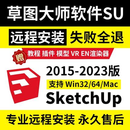 草图大师SU软件sketchup包远程安装2021win苹果2022mac版M1渲染器