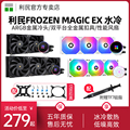 利民Frozen Magic EX 120/240/360冰封幻境 一体式水冷散热器CPU