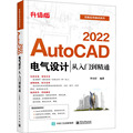 AutoCAD 2022电气设计从入门到精通 升级版 电子工业出版社 李诗洋 编 计算机软件工程（新）