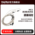 DUNU达音科MIC 1带麦克风线3.5铜镀银耳机线mmcx/0.78升级线typec