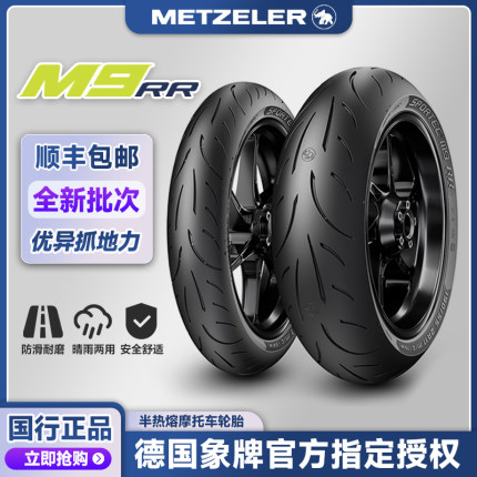 象牌M9RR 半热熔摩托车轮胎150/180/190-60-55zr17寸超越恶魔3