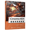 Cinema 4D R18基础与实战教程c4d软件零基础自学从入门到精通教程书三维设计3d建模灯光纹理动画渲染C4D核心技术基础知识教材书籍