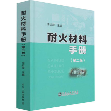 耐火材料手册(第2版)李红霞 编9787502487676工业/农业技术/工业技术