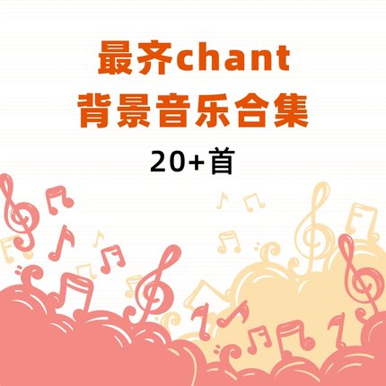 最齐chant背景音乐合集 刘刘老师精品课件